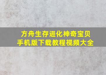 方舟生存进化神奇宝贝手机版下载教程视频大全