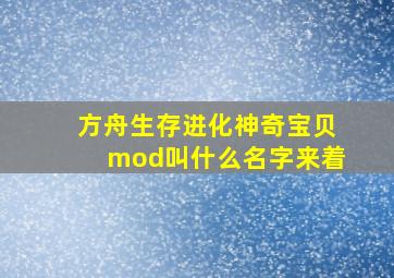 方舟生存进化神奇宝贝mod叫什么名字来着