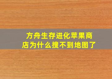 方舟生存进化苹果商店为什么搜不到地图了