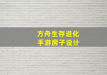 方舟生存进化 手游房子设计