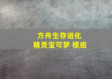 方舟生存进化 精灵宝可梦 模组