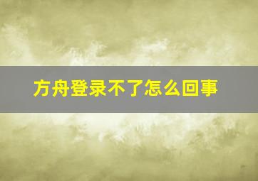 方舟登录不了怎么回事