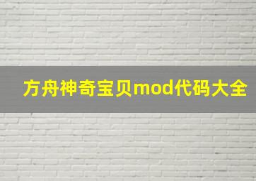 方舟神奇宝贝mod代码大全