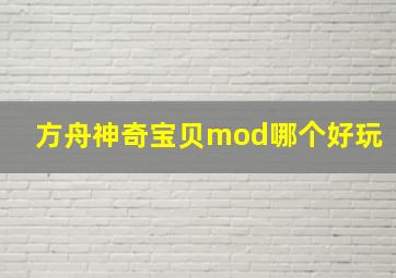 方舟神奇宝贝mod哪个好玩