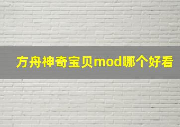 方舟神奇宝贝mod哪个好看