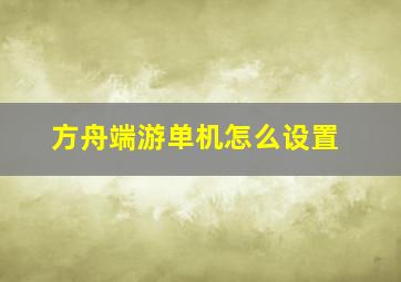 方舟端游单机怎么设置