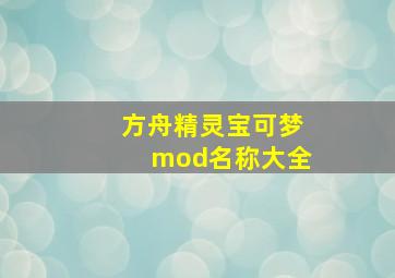 方舟精灵宝可梦mod名称大全