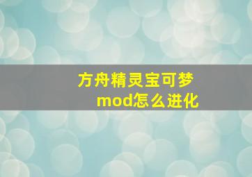 方舟精灵宝可梦mod怎么进化