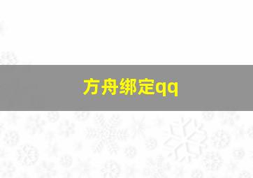 方舟绑定qq