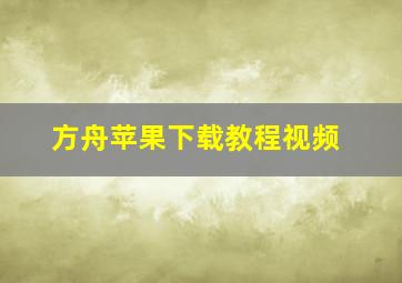 方舟苹果下载教程视频