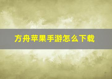 方舟苹果手游怎么下载