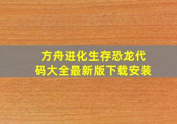 方舟进化生存恐龙代码大全最新版下载安装