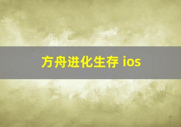 方舟进化生存 ios