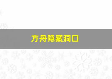 方舟隐藏洞口