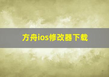 方舟ios修改器下载