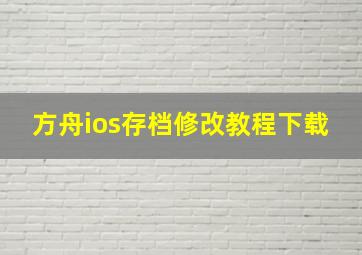 方舟ios存档修改教程下载