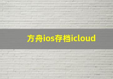 方舟ios存档icloud