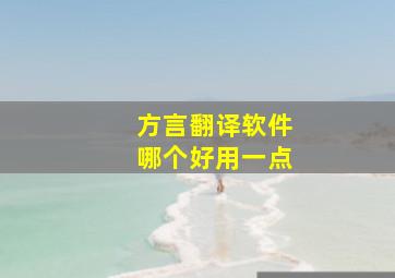 方言翻译软件哪个好用一点