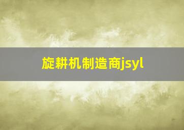 旋耕机制造商jsyl