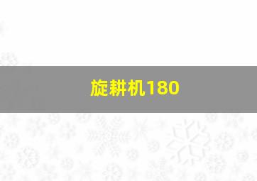 旋耕机180