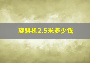 旋耕机2.5米多少钱