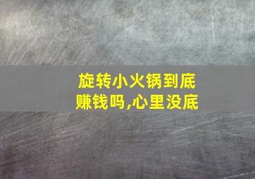 旋转小火锅到底赚钱吗,心里没底