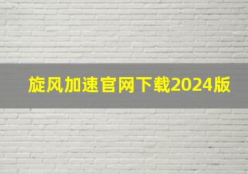 旋风加速官网下载2024版