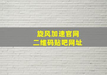 旋风加速官网二维码贴吧网址