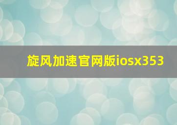 旋风加速官网版iosx353