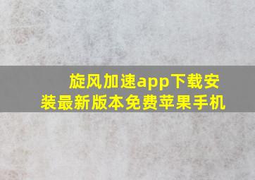 旋风加速app下载安装最新版本免费苹果手机