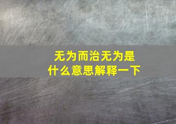 无为而治无为是什么意思解释一下