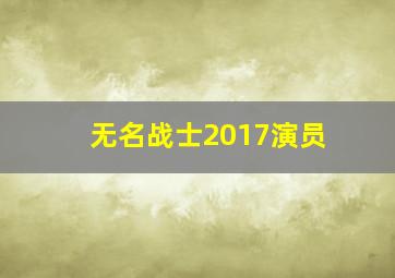 无名战士2017演员