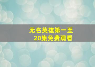 无名英雄第一至20集免费观看