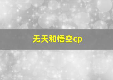 无天和悟空cp