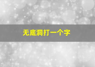 无底洞打一个字