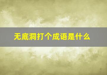 无底洞打个成语是什么