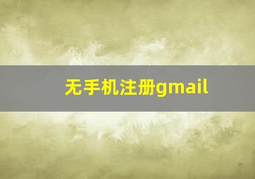 无手机注册gmail