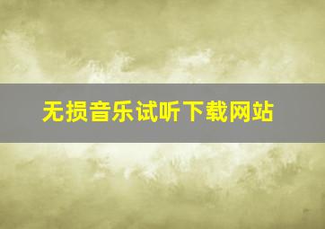 无损音乐试听下载网站