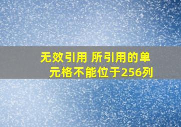 无效引用 所引用的单元格不能位于256列