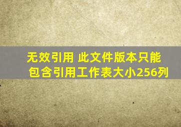 无效引用 此文件版本只能包含引用工作表大小256列