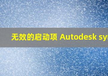 无效的启动项 Autodesk sync