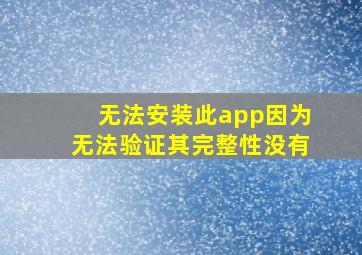 无法安装此app因为无法验证其完整性没有