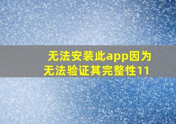 无法安装此app因为无法验证其完整性11