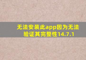 无法安装此app因为无法验证其完整性14.7.1