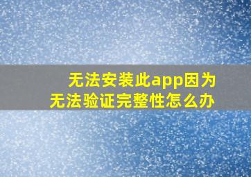 无法安装此app因为无法验证完整性怎么办