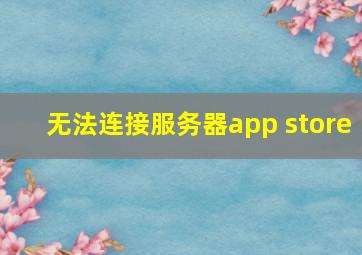 无法连接服务器app store