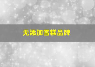 无添加雪糕品牌