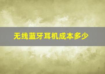 无线蓝牙耳机成本多少