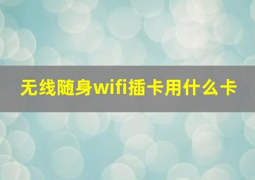 无线随身wifi插卡用什么卡