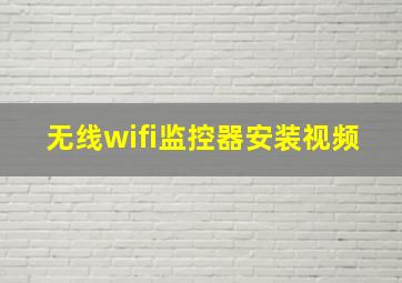 无线wifi监控器安装视频